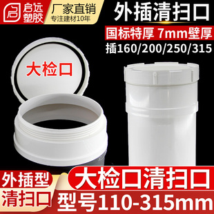PVC清扫口外插清扫口大口径清扫口大检查口堵头110160200 250 315