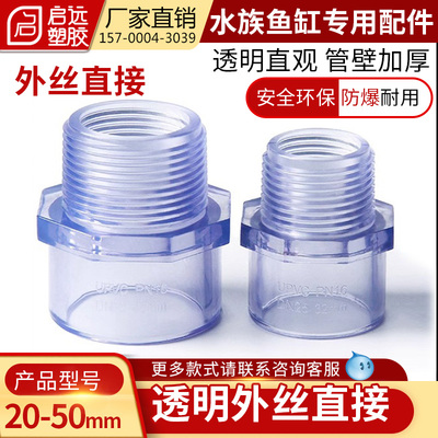 PVC透明外丝直接给水透明塑料水管鱼缸水管配件外丝接头20324050