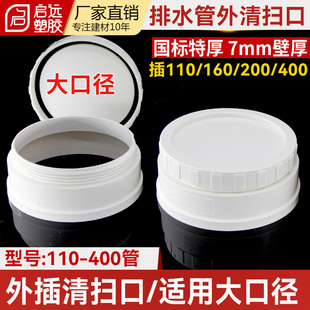 PVC排水管大口径清扫口外插清扫口110160200大检查口清扫口堵头帽