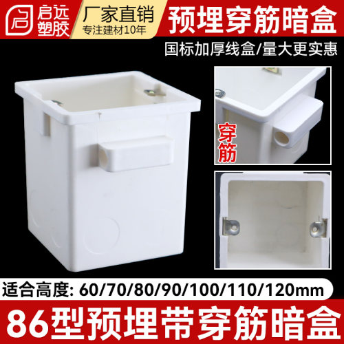 86型穿筋暗盒连体盒开关插座加厚线盒中穿筋线盒预埋盒607080120