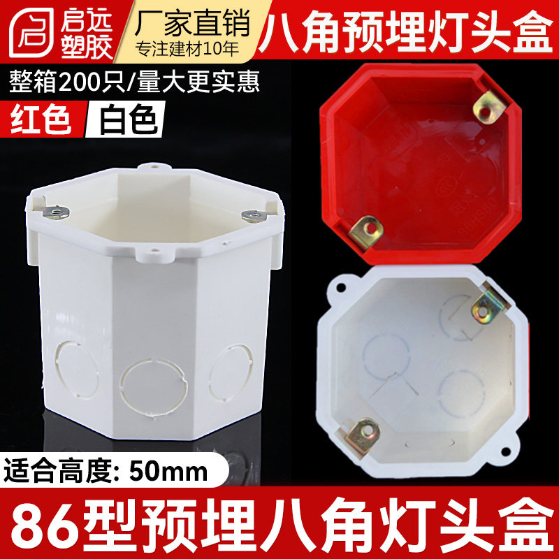 86型50八角灯头盒加厚5cm八角灯头盒冲孔暗盒八角线盒公分白红色