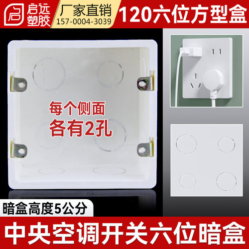 pvc120六位大方盒双线开关面板