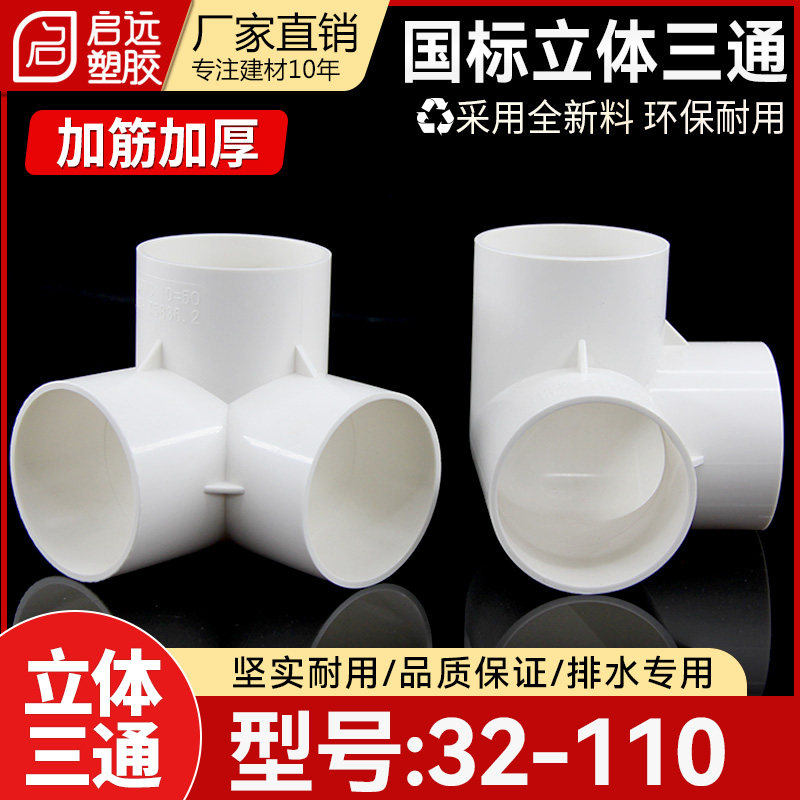 PVC国标加厚立体三通排水直角竖三通管道架子连接头5075110 160
