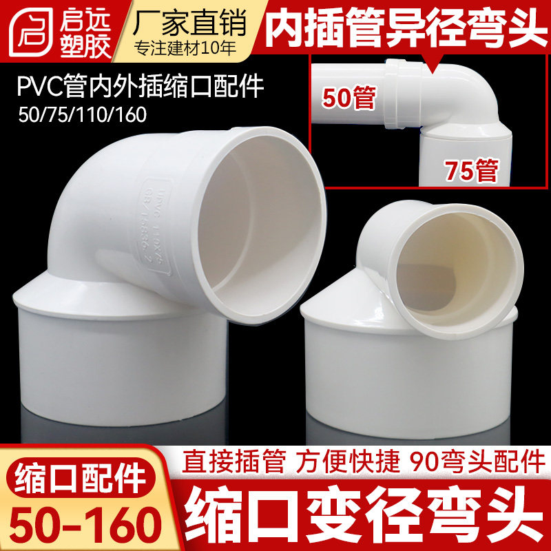 PVC变径缩口弯头内插管异径大小头异径弯头75变50管件90度110160