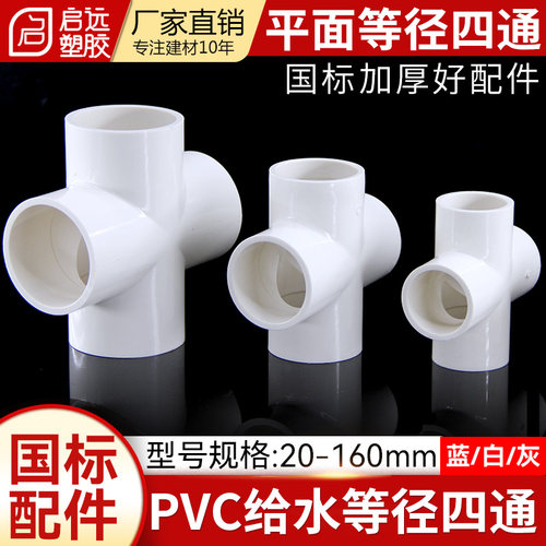 PVC平面四通等径四通给水管上水管配件 2025 3240 50 6375 90 110
