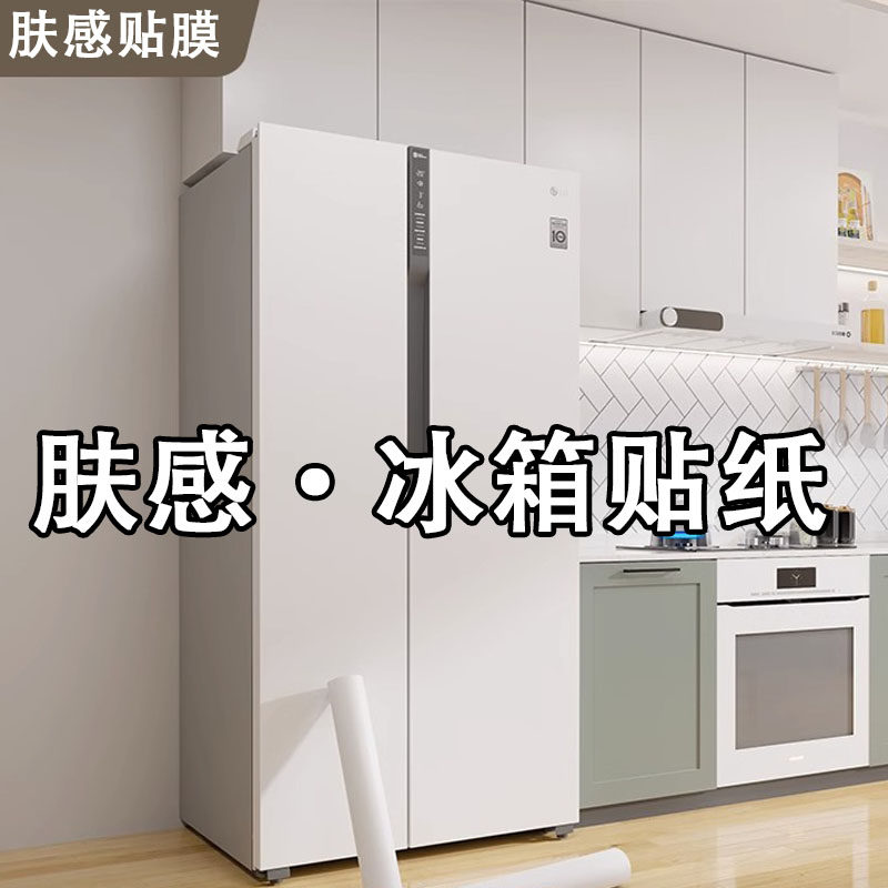 冰箱肤感改色翻新贴纸贴膜洗衣机防水自粘家俱桌子墙面衣柜门全贴