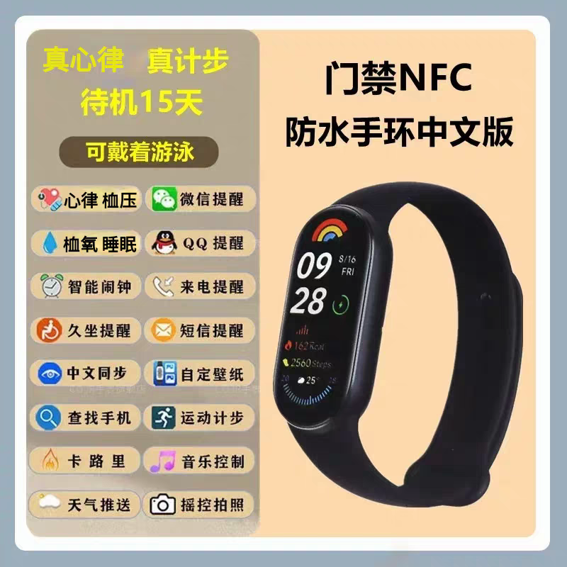 新款防水M9智能手环NFC门禁心律桖压桖氧多国语言微信提醒手环