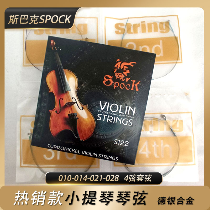 斯巴克SPOCK提琴弦套弦德银合金