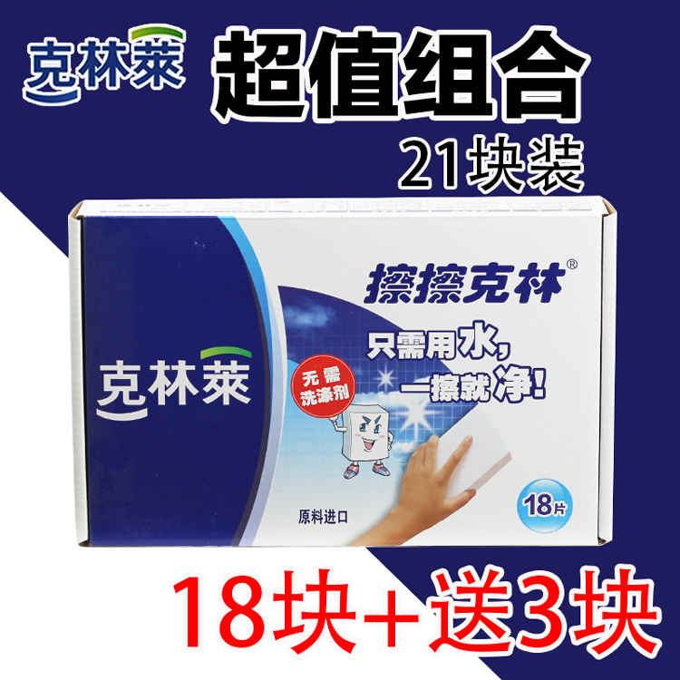 正品克林莱擦擦克林18块+3块纳米海绵神奇魔术擦擦魔力擦清洁用品