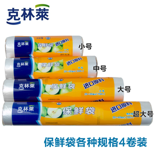 食品袋 正品 克林莱保鲜袋大中小号 4连卷装 冰箱保鲜用微波可撕式