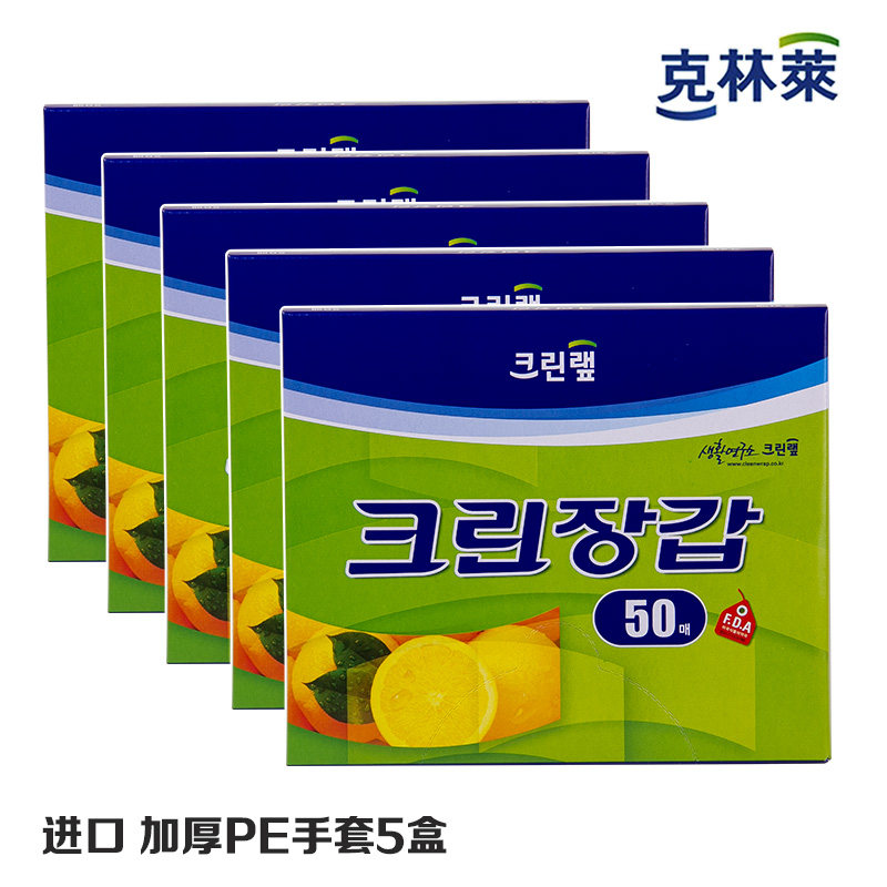 韩国进口克林莱一次性PE手套熟食手套 加厚食品级烧烤手套 5盒装