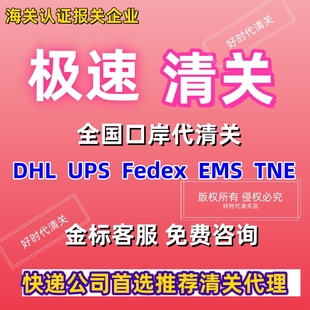 DHL代理报关进口清关深圳清关上海清关邮政ems代理清关北京清关