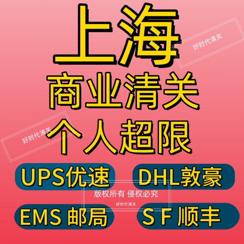 UPS/DHL进出口清关报关