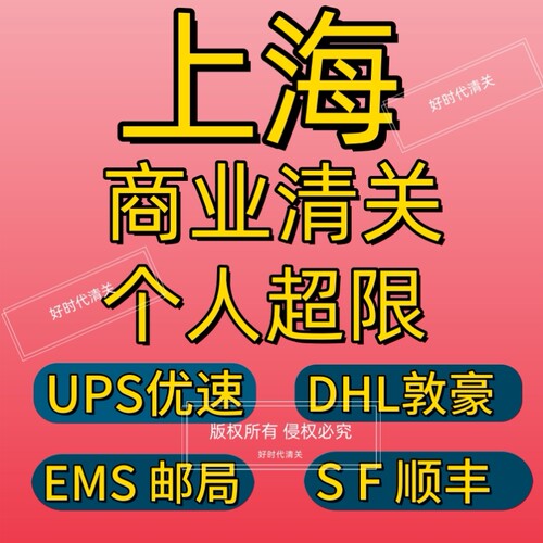 UPS/DHL进出口清关报关
