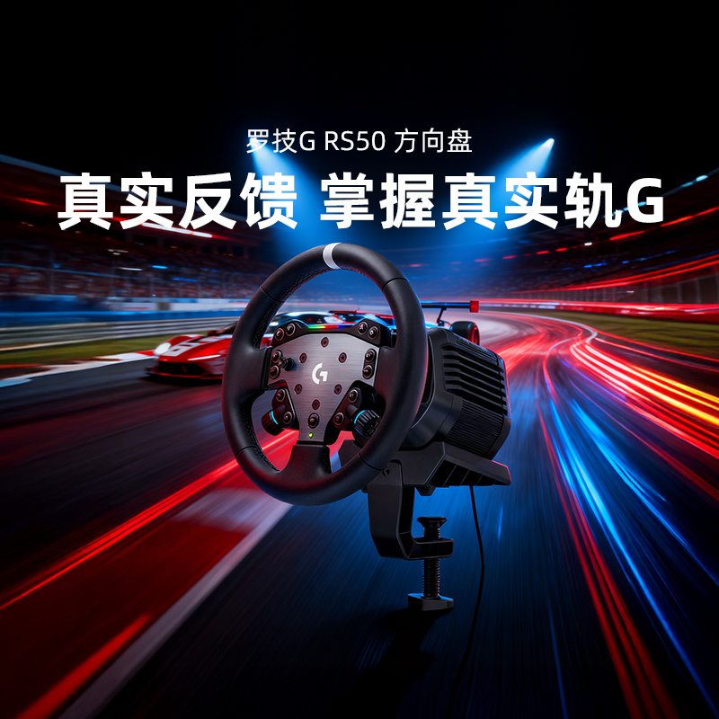罗技G RS50直驱圆形赛车电脑游戏直驱方向盘地平线5欧卡2真实驾驶体验竞速系列新品套装直驱快拆全套