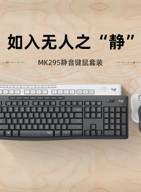 罗技轻音系列MK295无线键鼠套装台式电脑笔记本家用办公打字商用