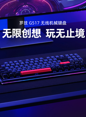 罗技G  G517 无线键盘机械游戏电竞客制化全键热插拔办公三模蓝牙