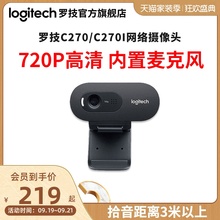 【官方旗舰店】罗技C270/c270i高清电脑摄像头网课教学带麦克风