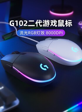 罗技官方旗舰店G102有线鼠标二代电竞吃鸡游戏专用外设RGB灯光