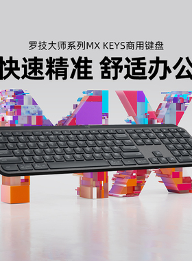 罗技大师系列MX KEYS商用键盘无线鼠标套装蓝牙高端办公master3s