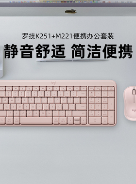【情人节礼物】罗技 K251+M221无线轻音键鼠套装办公商务图书馆