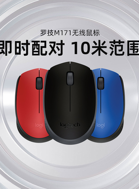 【官方旗舰店】罗技M171无线鼠标USB商务办公电脑笔记本电池便携