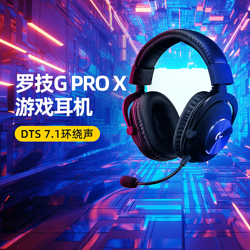 【官方旗舰店】罗技G PRO X头戴式耳机 有线游戏带麦克风 职