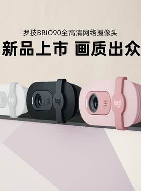 罗技  Brio 90 摄像头全高清摄像头会议直播网课麦克风1080p雅思