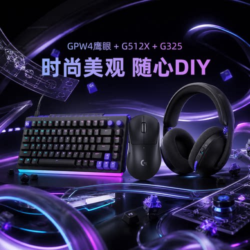 罗技GPW鹰眼电竞套装G512X磁轴