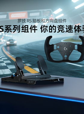 【罗技官方旗舰店】罗技G RS 踏板和方向盘组件竞速系列升级组件霍尔传感器G29/G923/RS50手刹换挡适配器全套