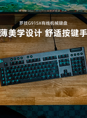 罗技G  G915X有线 键盘机械电竞游戏专用矮轴触发电脑台式外设