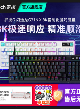 罗技G闪逸龙G316X客制化8K游戏机械键盘98男女生电竞专用电脑有线