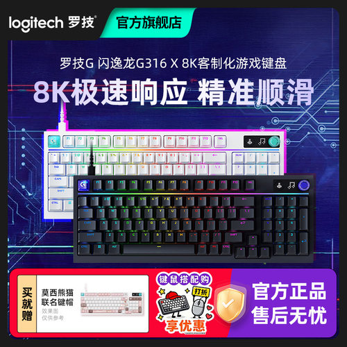 罗技G闪逸龙G316X客制化8K游戏机械键盘98男女生电竞专用电脑有线