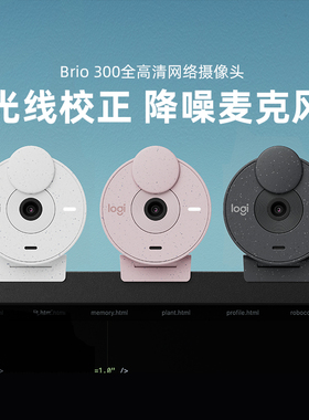 罗技Brio300摄像头全高清1080P带麦克风USB-C电脑笔记本视频直播