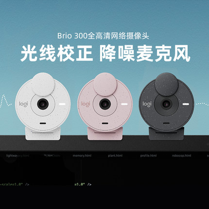 罗技Brio300摄像头全高清1080P带麦克风USB-C电脑笔记本视频直播