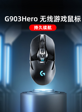 【官方旗舰店】罗技G903无线鼠标双模游戏台式笔记本通用电竞外设