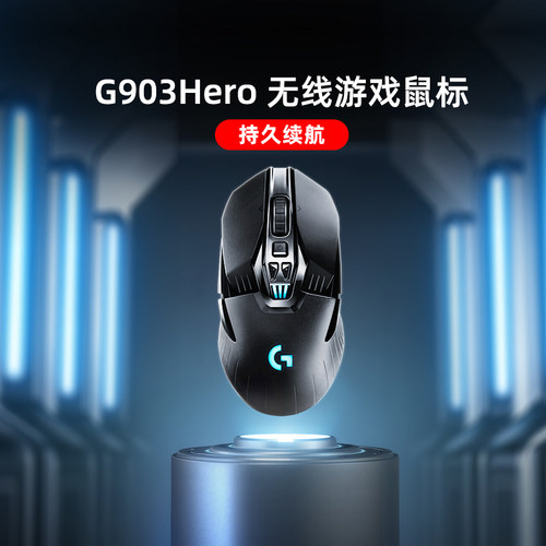 罗技G903Hero无线鼠标RGB炫光