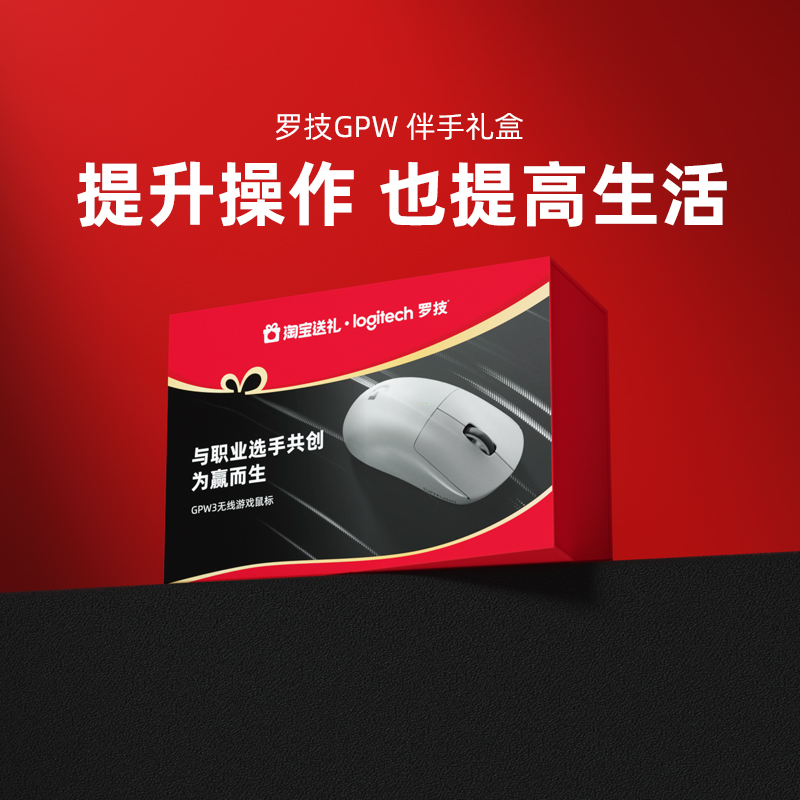 罗技GPW3电竞鼠标伴手礼盒送女友