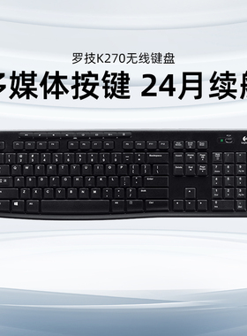 罗技K270无线键盘办公家用商务USB电脑打字多媒体专用全尺寸电池