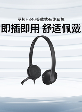 Logitech/罗技 H340头戴式有线耳机客服雅思托福机考英语听力usb