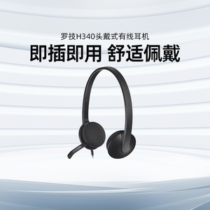 Logitech/罗技 H340头戴式有线耳机客服雅思托福机考英语听力usb