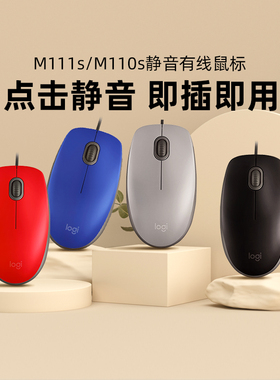 罗技M111s/110s有线鼠标轻音办公笔记本电脑左手通用全尺寸静音