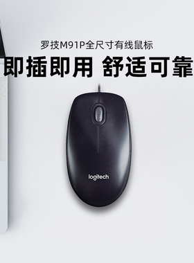 【官方旗舰店】罗技M91P有线鼠标USB连接家用办公简约男女生台式