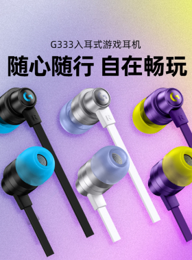 【官方旗舰店】罗技G333入耳式电竞游戏耳机带麦吃鸡王者荣耀通用