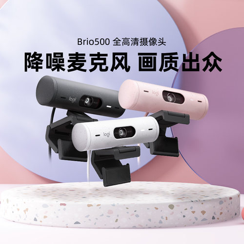 罗技Brio500高清摄像头美颜时尚