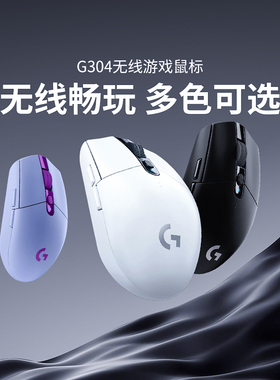 罗技G  G304无线鼠标游戏电竞外设办公笔记本电脑台式官方旗舰店