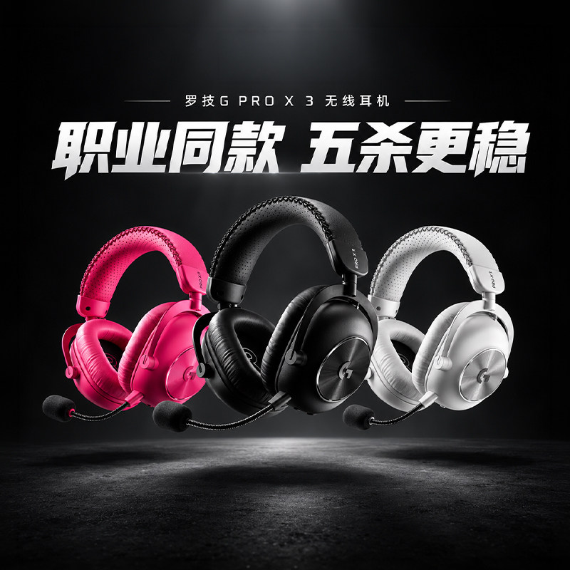 罗技PROX3无线头戴式耳机三模