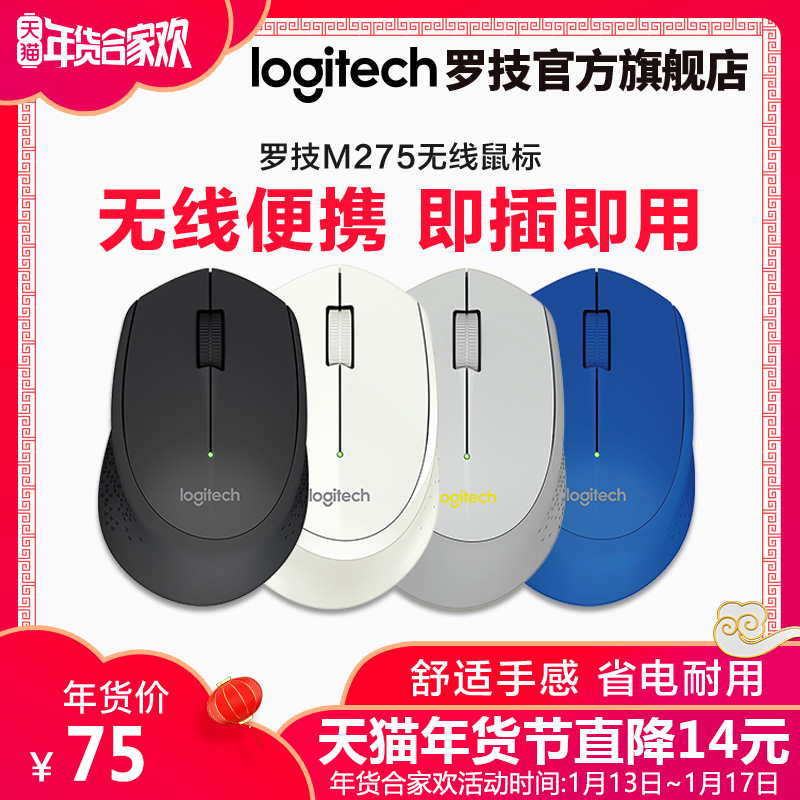 【官方旗舰店】罗技M275无线鼠标USB光电鼠标便携电脑台式机笔记本家用商务办公游戏男生女生M280同款M330