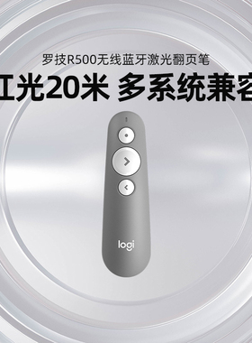 【官方旗舰店】罗技R500无线激光笔翻页笔PPT遥控器教师用电子教鞭演示器多媒体幻灯片翻页器usb