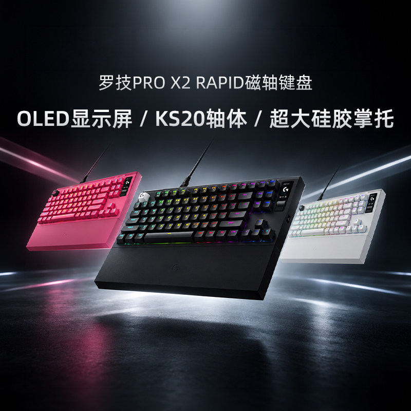 罗技PROX2RAPID有线磁轴键盘